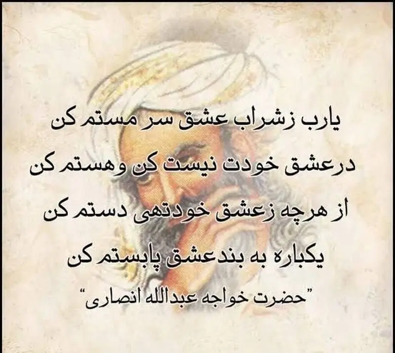 شعر خواجه عبدالله انصاری