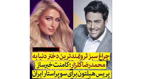 پیام خواننده زن امریکایی به محمدرضا گلزار + عکس