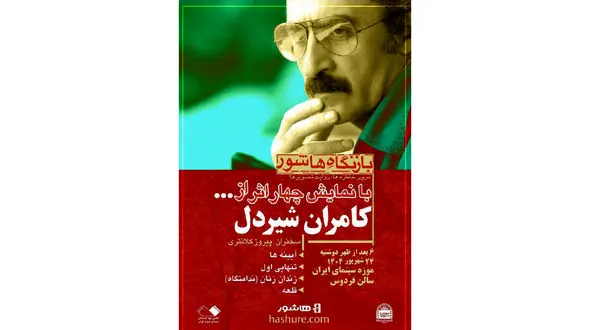 نمایش فیلم‌ های کامران شیردل در موزه سینما