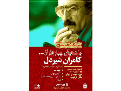 نمایش فیلم‌ های کامران شیردل در موزه سینما