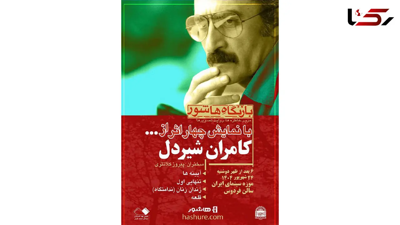 نمایش فیلم‌ های کامران شیردل در موزه سینما
