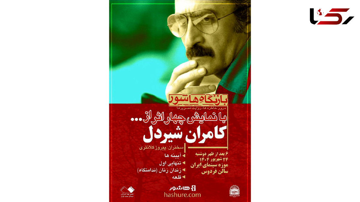 نمایش فیلم‌ های کامران شیردل در موزه سینما