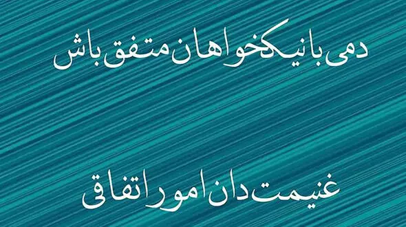 فال حافظ 22 بهمن با تفسیر دقیق