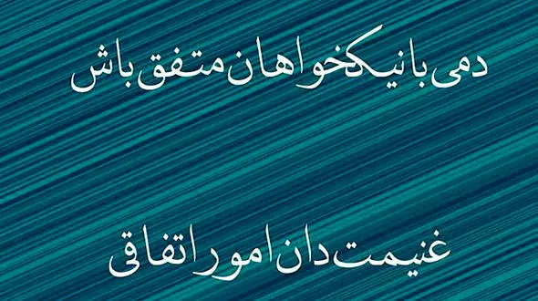 فال حافظ 22 بهمن با تفسیر دقیق