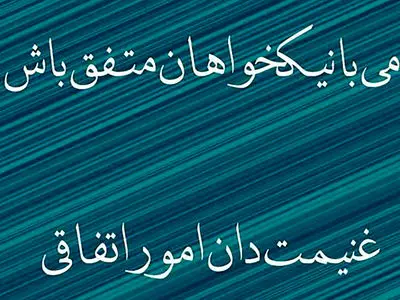 فال حافظ 22 بهمن با تفسیر دقیق