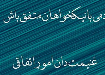 فال حافظ 22 بهمن با تفسیر دقیق