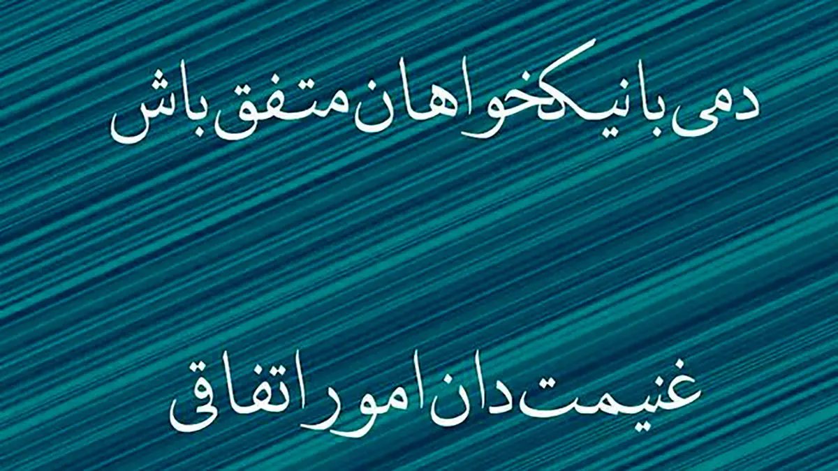 فال حافظ 22 بهمن با تفسیر دقیق