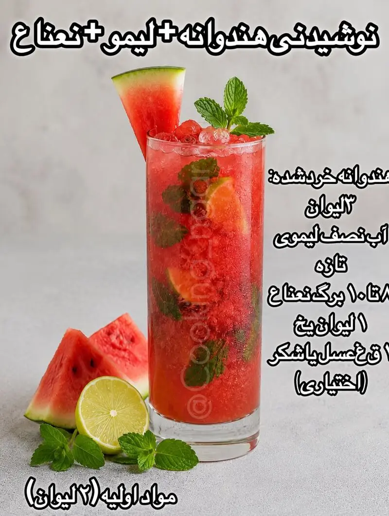 نوشیدنی هندوانه + لیمو + نعناع