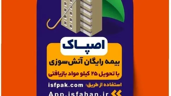 گامی به سوی «اصفهان پاک» با «اصپاک»