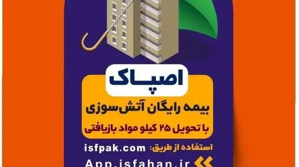 گامی به سوی «اصفهان پاک» با «اصپاک»