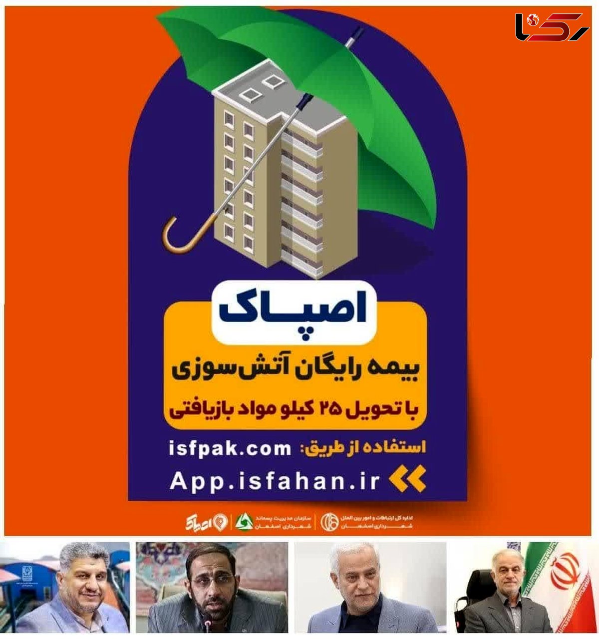 گامی به سوی «اصفهان پاک» با «اصپاک»