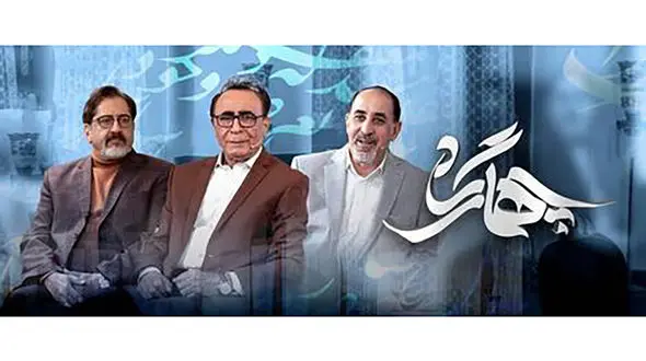 پخش سری جدید برنامه «چهارگاه» از شبکه چهار 