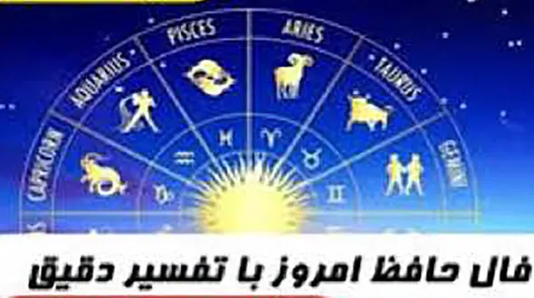 فال حافظ امروز اول آبان با تفسیر دقیق + فیلم