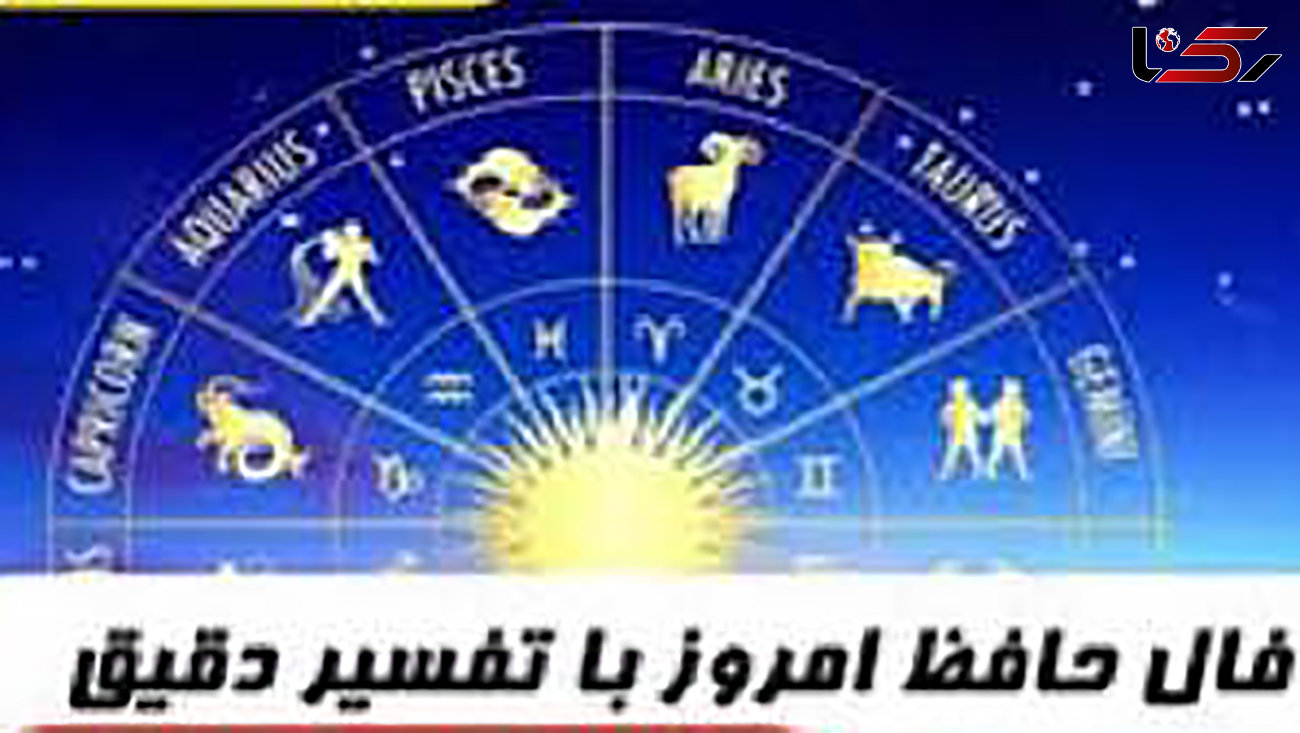 فال حافظ امروز اول آبان با تفسیر دقیق + فیلم