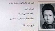 شناسایی پیکر شهید محمد مهاجر بعد از ۳۹ سال + عکس