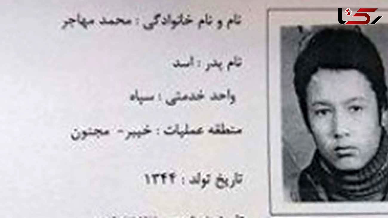 شناسایی پیکر شهید محمد مهاجر بعد از ۳۹ سال + عکس
