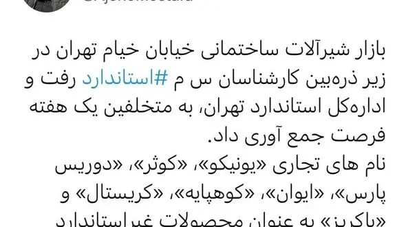 اولتیماتوم ۱ هفته‌ای استاندارد به ۷ برند شیرآلات ساختمانی + اسامی برندهای غیر استاندارد