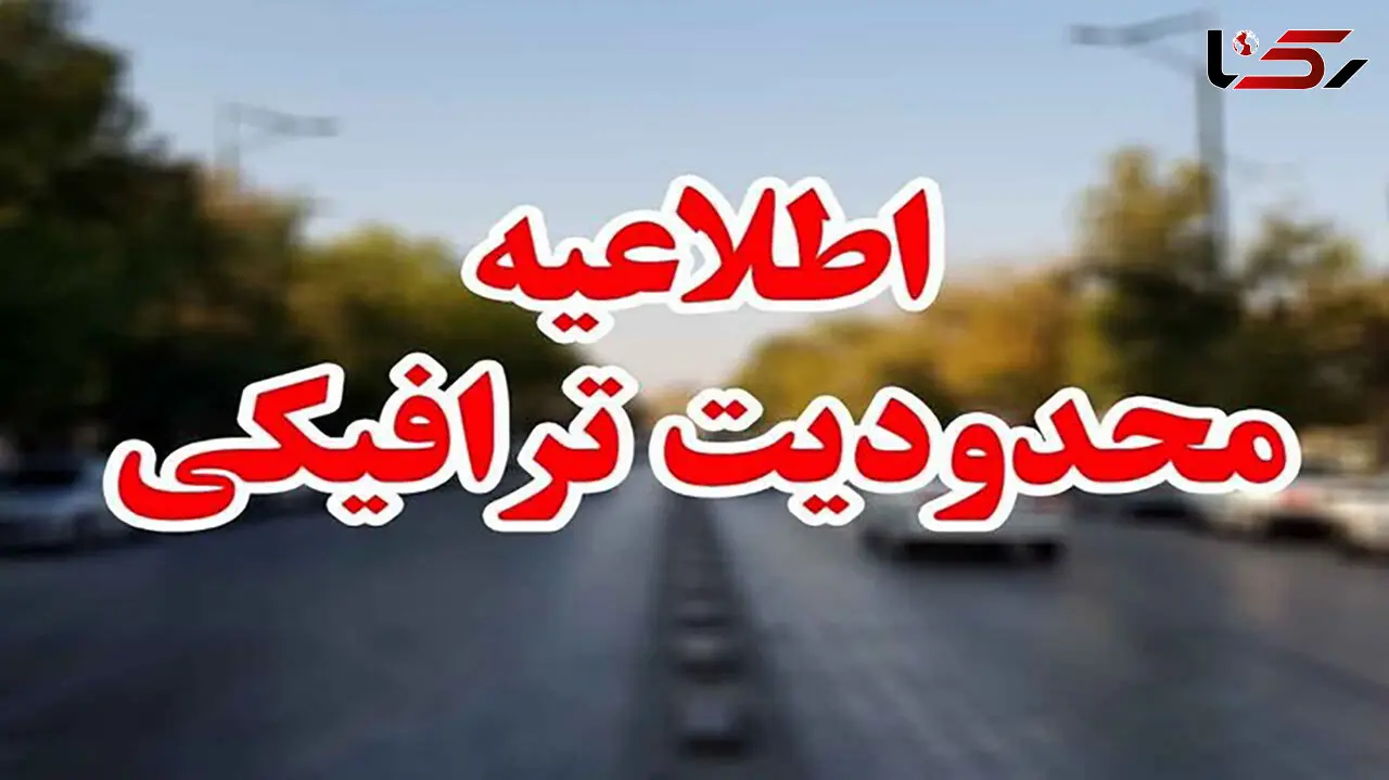 محدودیت‌های ترافیکی آخر هفته اعلام شد