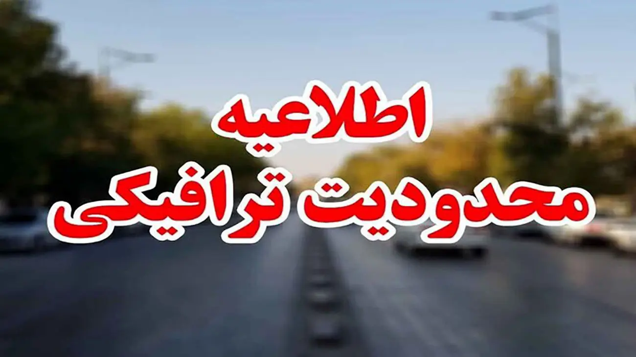 محدودیت‌های ترافیکی مراسم وداع با رهبر شهید در محدوده مصلای تهران آغاز شد