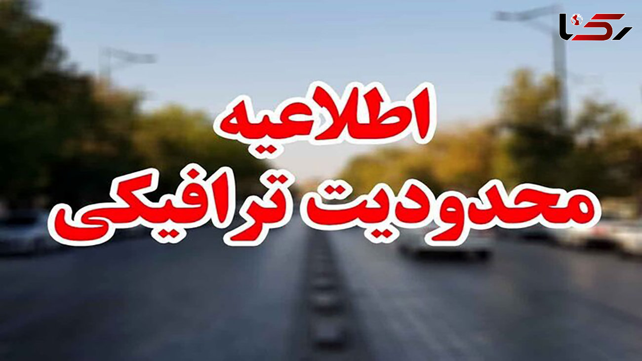 پلیس راهور محدودیت های ترافیکی جاده‌ها در تعطیلات آخر هفته را اعلام کرد