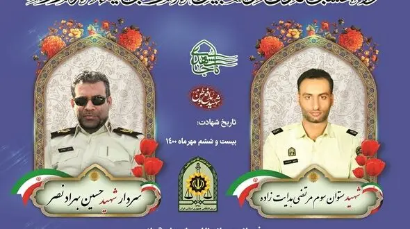 تشییع پیکر مطهر شهیدان عرصه نظم و امنیت