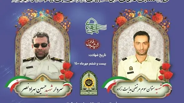 تشییع پیکر مطهر شهیدان عرصه نظم و امنیت