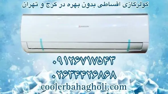 مرکز فروش کولرگازی اقساطی بدون بهره در کرج و تهران 