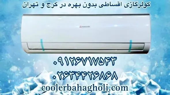 مرکز فروش کولرگازی اقساطی بدون بهره در کرج و تهران 
