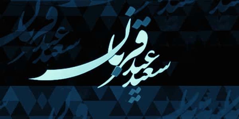 عید قربان