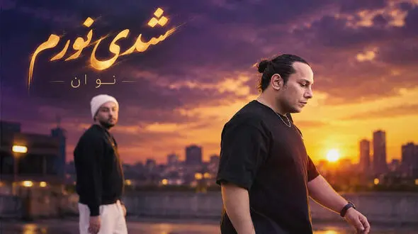 دانلود آهنگ دوﺳﺖ دارم ﺣﺘﻰ وﻗﺘﻰ ﻗﻬﺮم ﺑﺎﻫﺎت از نوان + متن