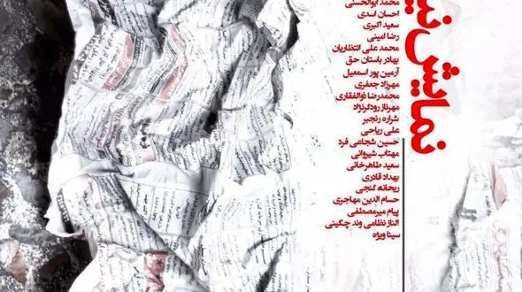 نمایش «نیازمندی ها» در پنج اپیزود روی صحنه می رود