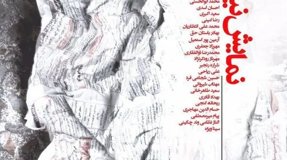 نمایش «نیازمندی ها» در پنج اپیزود روی صحنه می رود