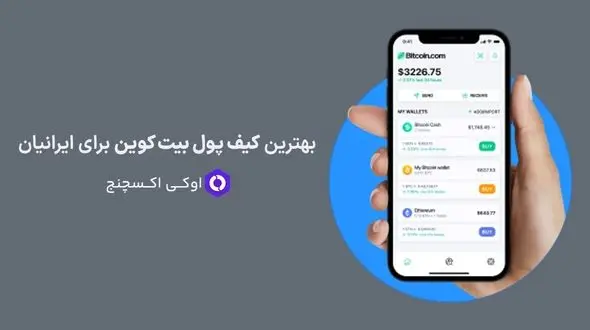 بهترین کیف پول بیت کوین برای ایرانیان