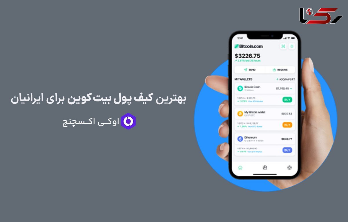 بهترین کیف پول بیت کوین برای ایرانیان