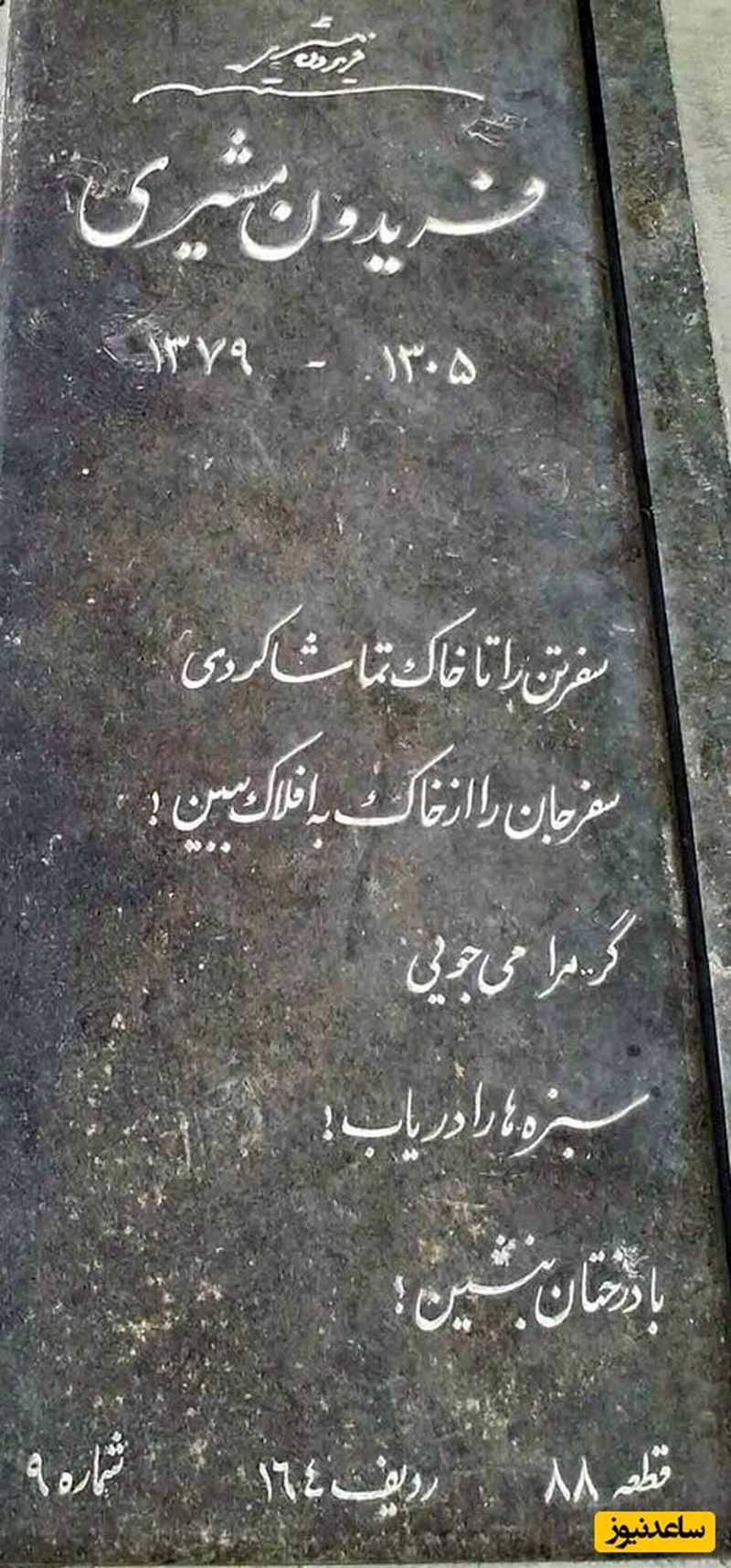مزار فریدون مشیری