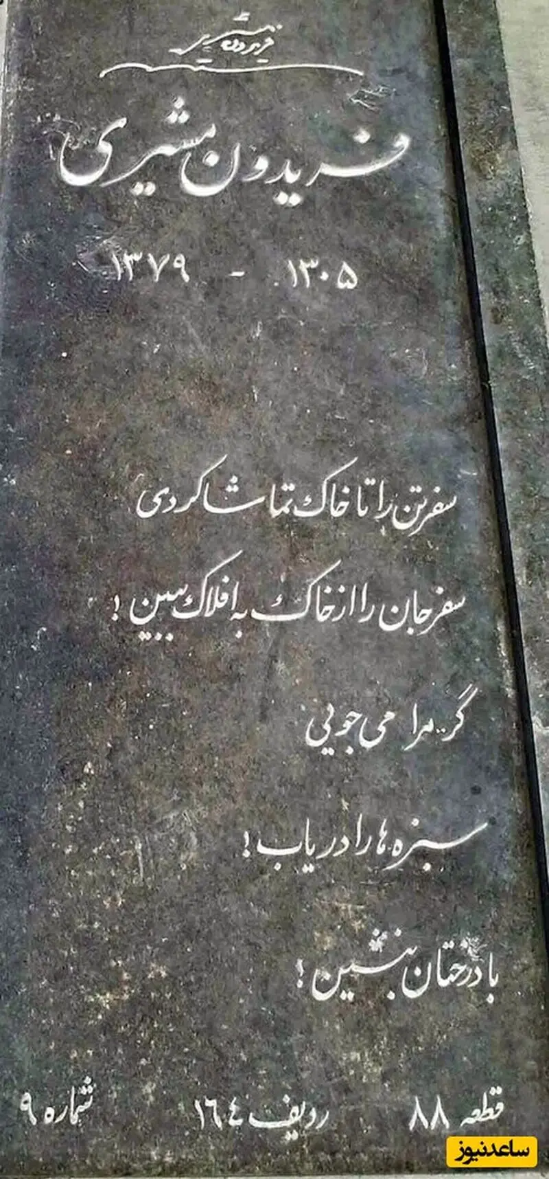 مزار فریدون مشیری