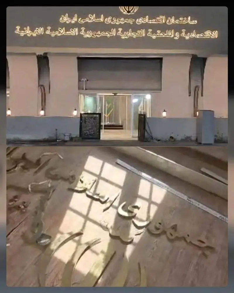 تخریب ساختمان تجارت جهانی ایران