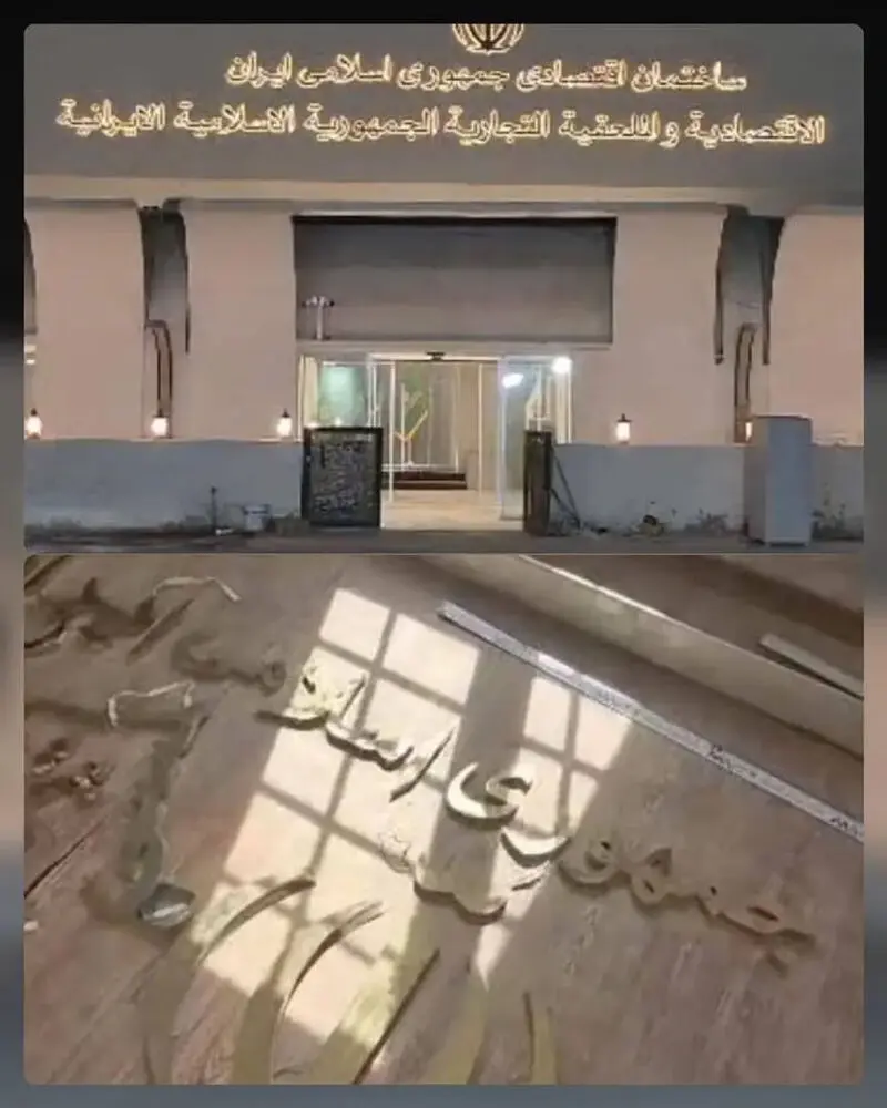 تخریب ساختمان تجارت جهانی ایران