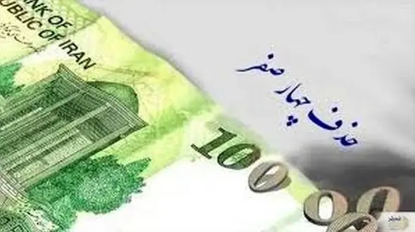 پول‌های قدیمی از کی جمع‌آوری می‌شوند؟ بررسی حذف چهار صفر از پول ملی