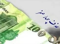 پول‌های قدیمی از کی جمع‌آوری می‌شوند؟ بررسی حذف چهار صفر از پول ملی