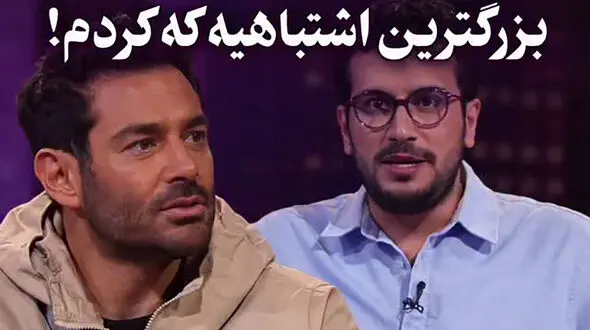 محمدرضا گلزار : «بزرگ‌ترین اشتباهی که کردم این بوده که اومدم برنامه تو.»