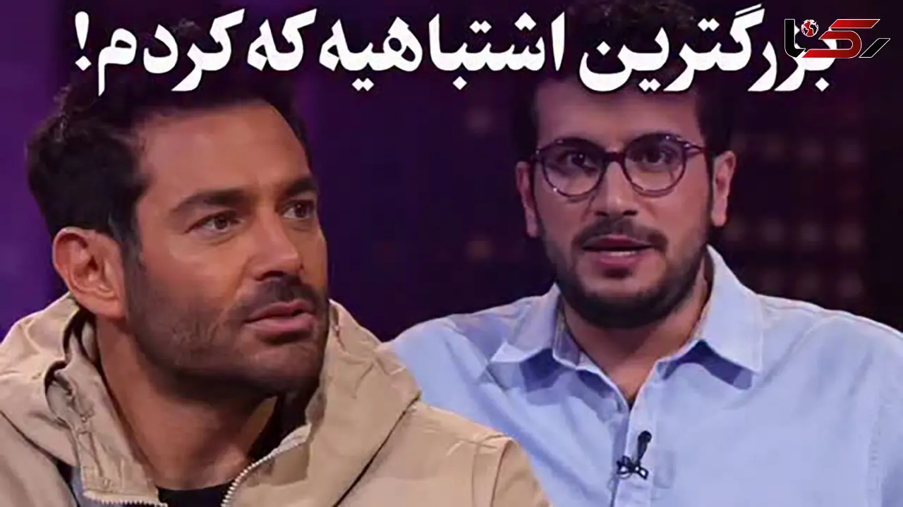 محمدرضا گلزار : «بزرگ‌ترین اشتباهی که کردم این بوده که اومدم برنامه تو.»