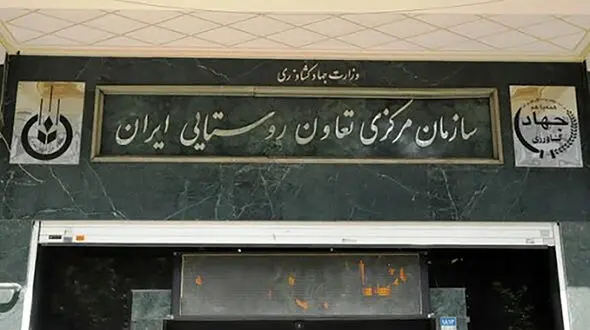 با دستور رئیس‌جمهور مدیرعامل سازمان مرکزی تعاون روستایی عزل شد 