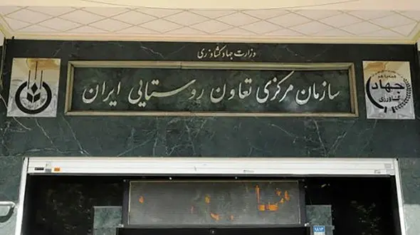 با دستور رئیس‌جمهور مدیرعامل سازمان مرکزی تعاون روستایی عزل شد 