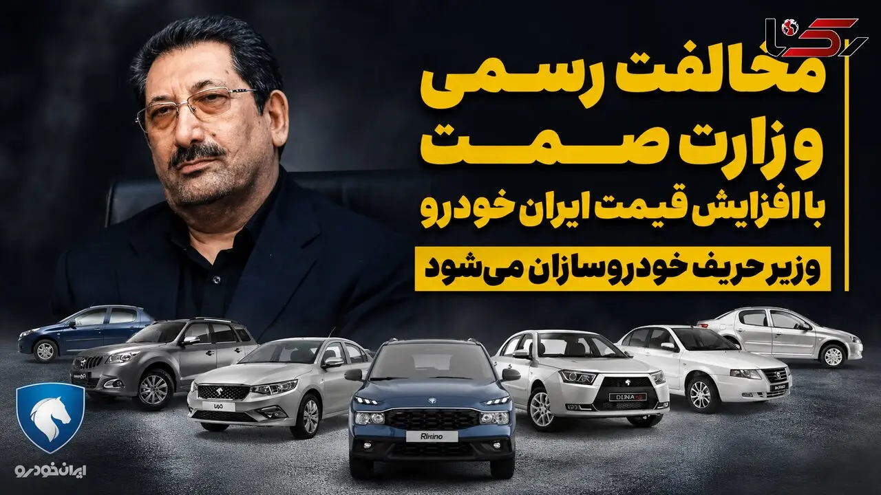 مخالفت رسمی وزارت صمت با افزایش قیمت خودرو / زور وزیر به خودروسازان می رسد؟