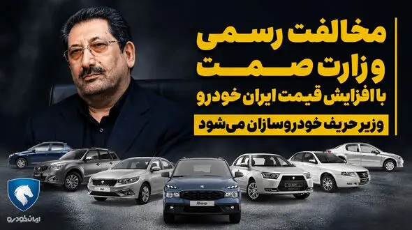 مخالفت رسمی وزارت صمت با افزایش قیمت خودرو / زور وزیر به خودروسازان می رسد؟