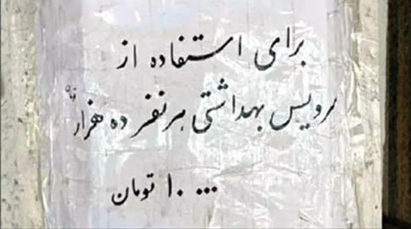 تورم به نرخ سرویس بهداشتی بین راهی هم رسید! + عکس عجیب