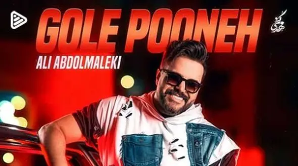 دانلود آواز باشکوه جدید «گل پونه» از علی عبدالمالکی/ قرارمون از این به بعد من مجنون تو لیلا...