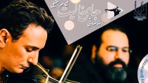 دانلود آهنگ باشکوه شادمهر عقیلی و رضا صادقی / جای خالیت