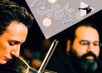 دانلود آهنگ باشکوه شادمهر عقیلی و رضا صادقی / جای خالیت